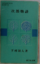 次郎物語