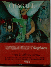 現代世界美術全集Vingtans