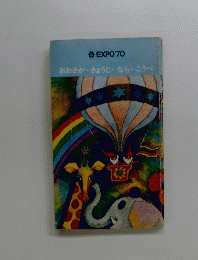 EXPO'70 : おおさか・きょうと・なら・こうべ