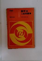 数学III入試問題集