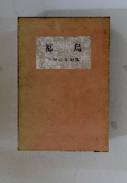 都鳥　中村訂女句集