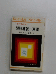 一目でわかる図解麻雀一週間