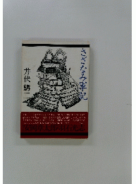 さざなみ軍記