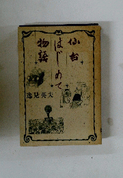 仙 台はじめて物語