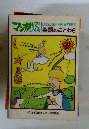 ENGLISH　PROVERBS　英語のことわざ