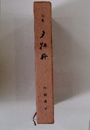 句集　牡丹