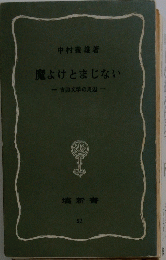 魔よけとまじないー古典文学の周辺一
