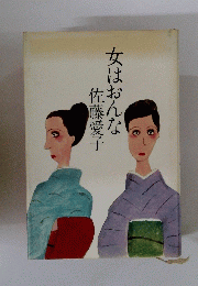 女はおんな