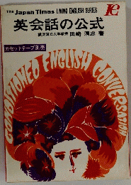 英会話の公式