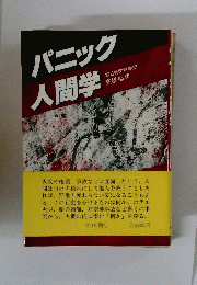 パニック人間学