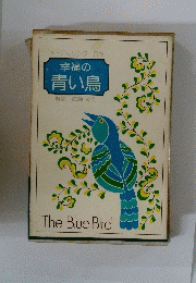 幸福の 青い鳥