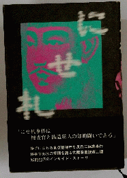 に せ 札