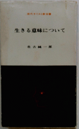 生きる意味について
