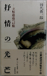 立原道造への旅　打惜 の光芒