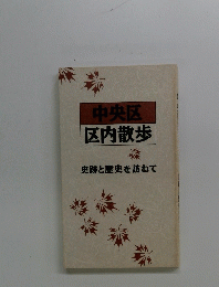 中央区区内散歩