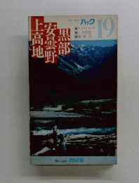 黒部女曇野上高地