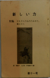 新しい力