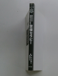 やめられる禁煙セラピー