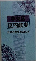 中央区区内散歩 : 史跡と歴史を訪ねて
