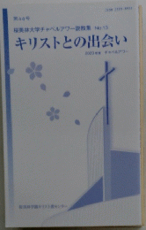 キリストとの出会い