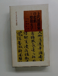 上代思想家
