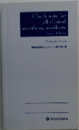 Check note for all clinical anesthesia residents　麻酔科研修チェックノート改訂第4版
