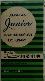 JAPANESE-ENGLISH DICTIONARY　　ジュニア和英辞典