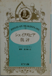 ESSAYSONSHAKESPEARE　シェイクスピア　批評