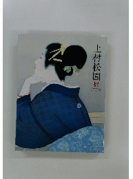 上村松園　展