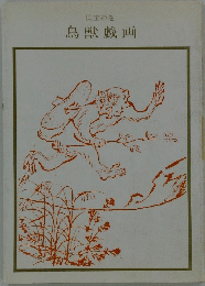 絵巻鳥獣戯画
