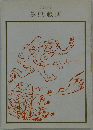 絵巻鳥獣戯画 ＜双書美術の泉＞