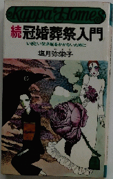続冠婚葬祭入門