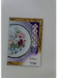 西 洋 陶 絵付