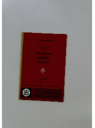フリーズ英語教本の学習手引　Guide to the FRIES American English Series