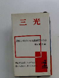 三光