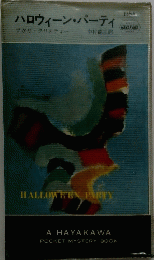 ハロウィーン・パーティ