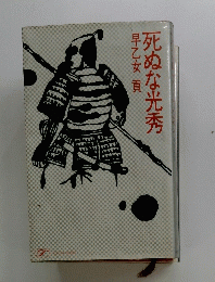 死ぬな光秀早乙女 貢