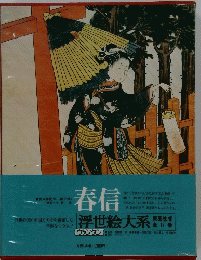 浮世絵大系