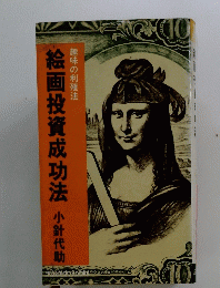 絵画投資成功法