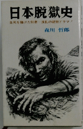 日本脱獄史