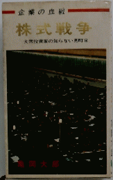 株式戦争