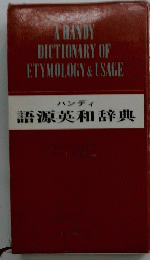 語源英和辞典