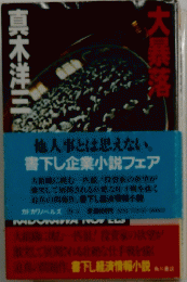 大暴落