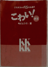 こわい!赤玉 : ふるえちゃう15のお話!