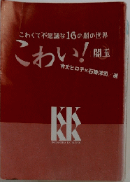 こわくて不思議な16の闇の世界　こわい!闇玉