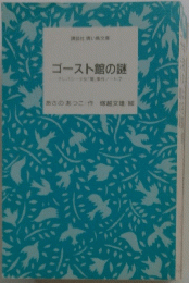 ゴースト館の謎