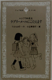 ラブリーメールにこたえます