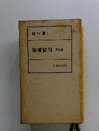 新歳時記