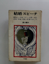 結婚スピーチ
