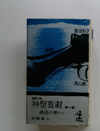 神聖喜劇混沌の章(上)　第一部